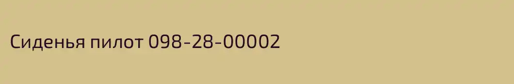 Сиденья пилот 098-28-00002